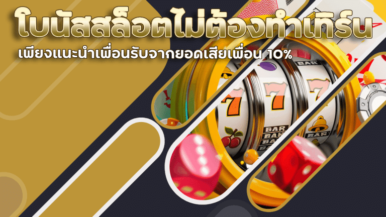 youlike300 โบนัสสล็อตไม่ต้องทำเทิร์น
