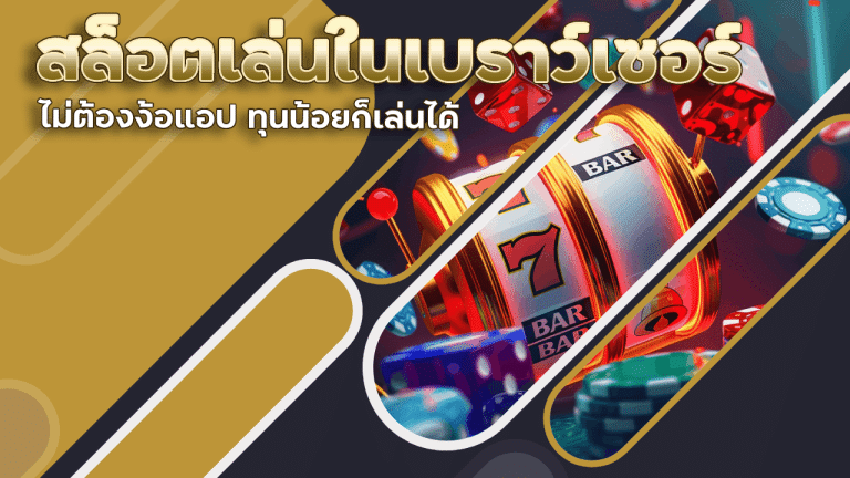 สล็อตเล่นในเบราว์เซอร์ youlike300