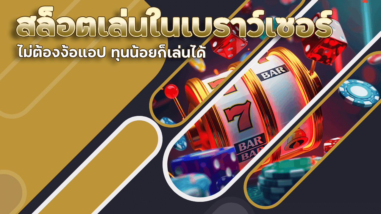 สล็อตเล่นในเบราว์เซอร์ youlike300
