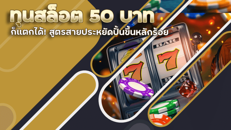 ทุนสล็อต 50 บาท ก็แตกได้! สูตรสายประหยัดปั้นขึ้นหลักร้อย HYP300