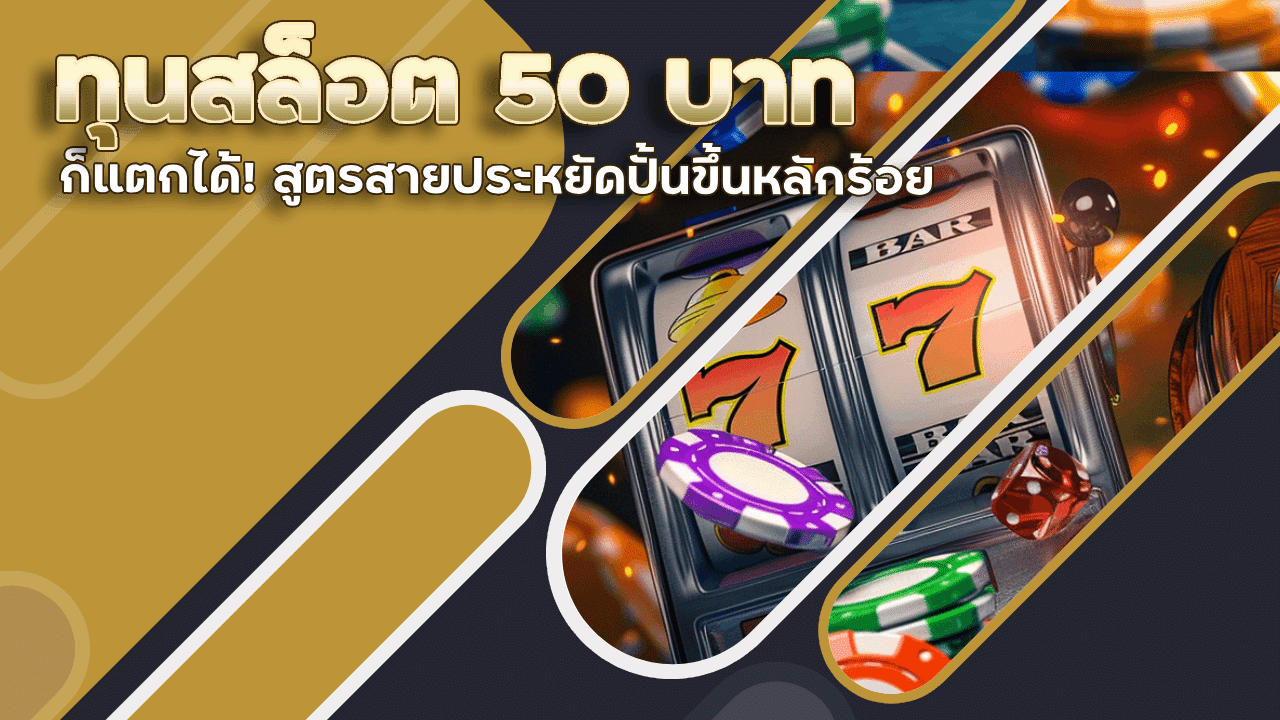 ทุนสล็อต 50 บาท ก็แตกได้! สูตรสายประหยัดปั้นขึ้นหลักร้อย HYP300