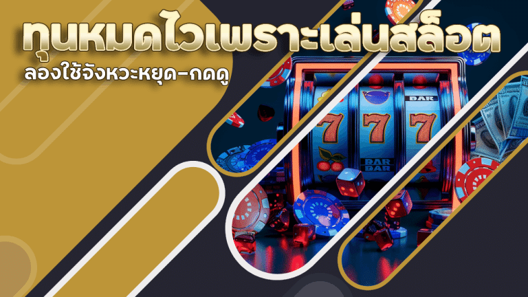 ทุนหมดไวเพราะเล่นสล็อต spaceplus300 เร็วไป ลองใช้จังหวะหยุด-กดดู