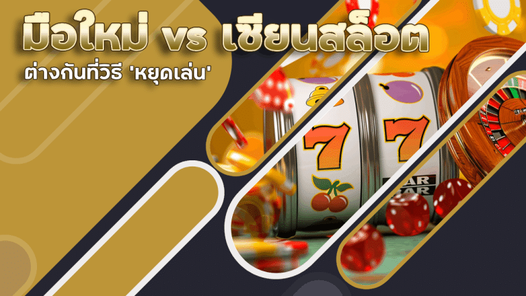 มือใหม่ vs เซียนสล็อต siam300 ต่างกันที่วิธี ‘หยุดเล่น