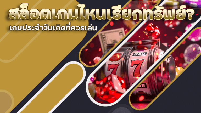 สล็อตบน SUNSUN300 เกมไหนเรียกทรัพย์ เกมประจำวันเกิดที่ควรเล่น