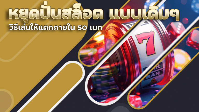 หยุดปั่นสล็อต youlike123 แบบเดิม ๆ! วิธีเล่นให้แตกภายใน 50 เบท