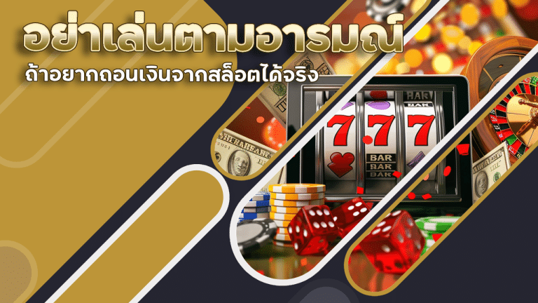 อย่าเล่นตามอารมณ์ ถ้าอยากถอนเงินจากสล็อต youlike112 ได้จริง