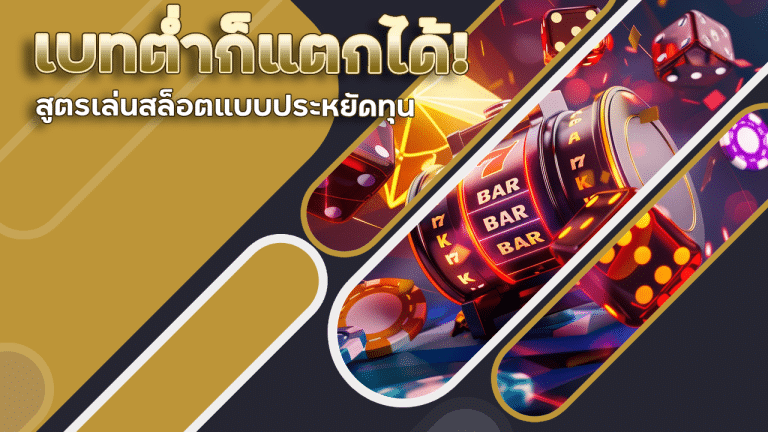 เบทต่ำก็แตกได้! สูตรเล่นสล็อต youlike889 แบบประหยัดทุน